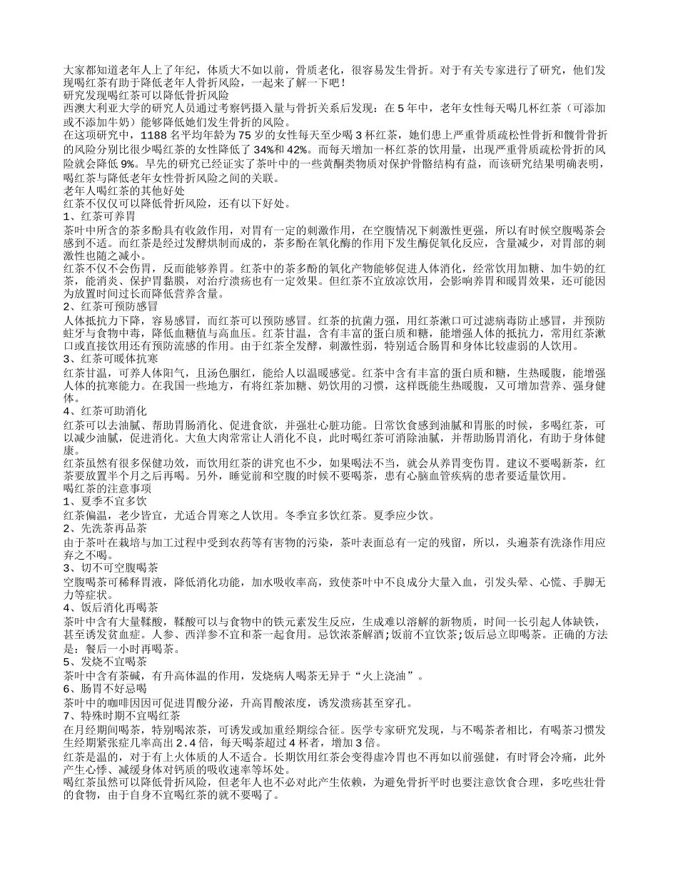 老年人喝红茶可以降低骨折风险_第1页