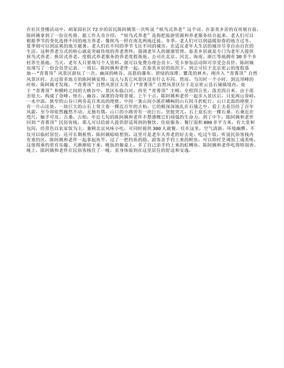 老年人候鸟式养老四季保健_第1页