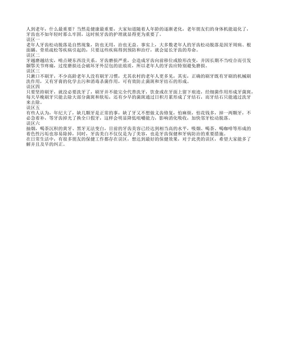 老年人护齿需知的五个误区_第1页