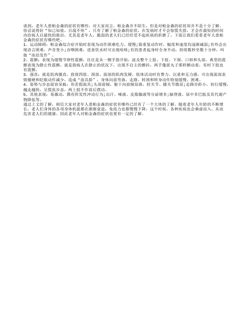 老年人患帕金森的症状有哪些_第1页