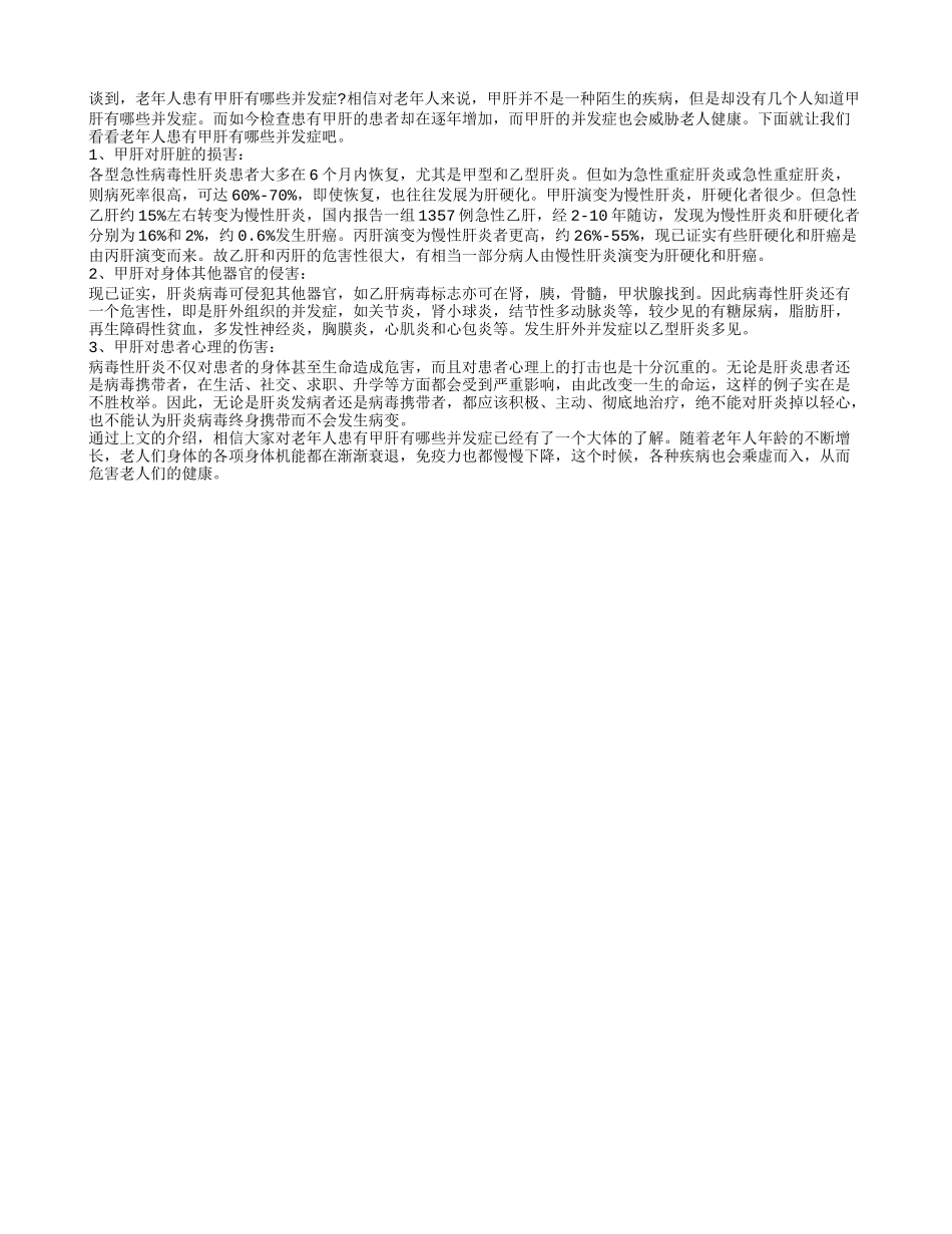 老年人患有甲肝有哪些并发症_第1页
