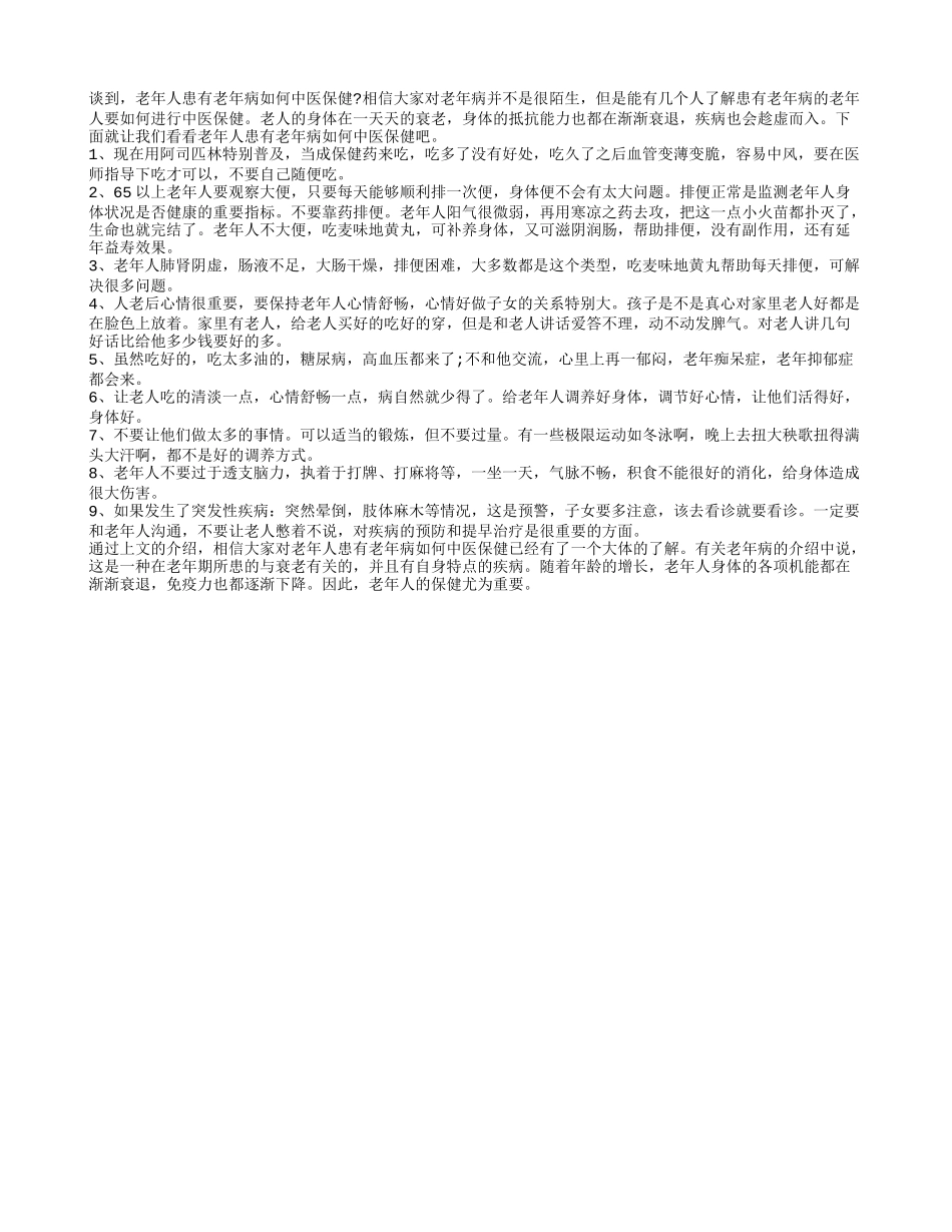 老年人患有老年病如何中医保健_第1页