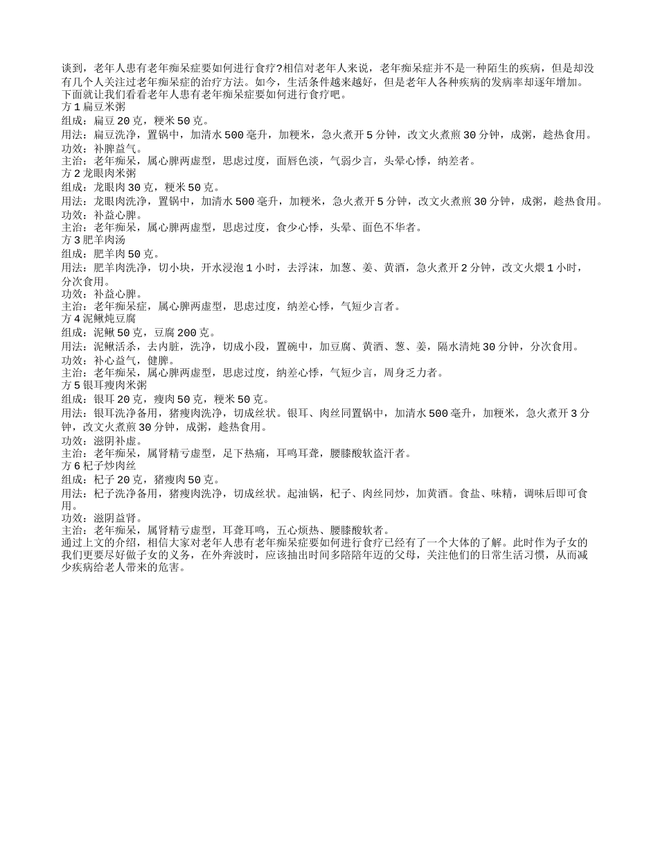 老年人患有老年痴呆症要如何进行食疗_第1页