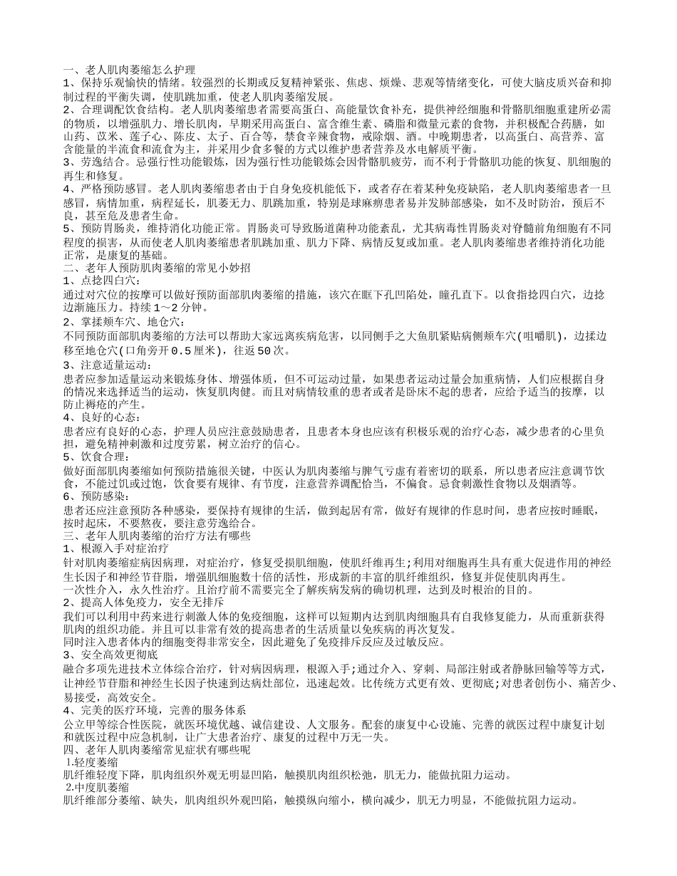 老年人肌肉萎缩症如何治疗 老年人如何预防肌肉萎缩_第1页