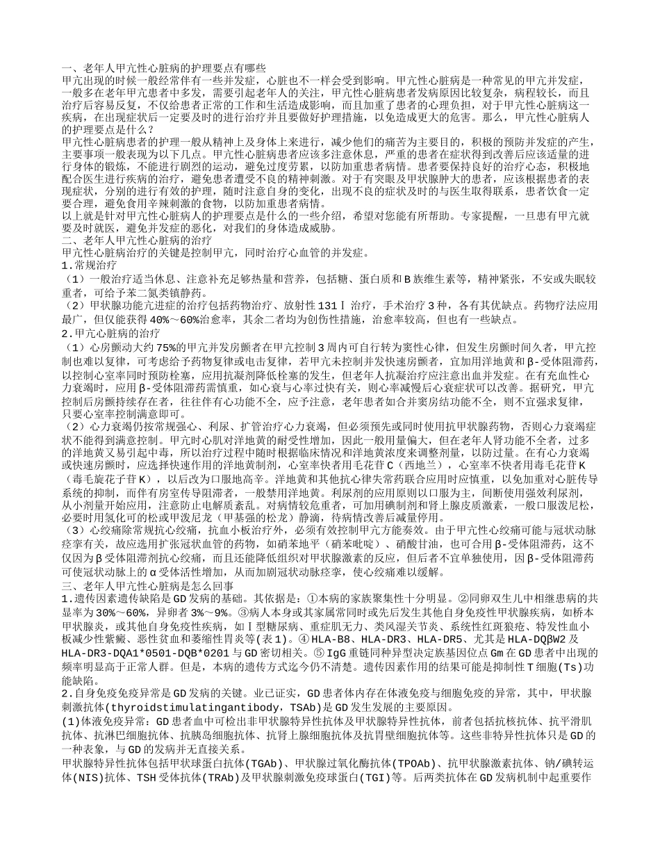老年人甲亢性心脏病的护理要点如何治疗老年人甲亢性心脏病_第1页
