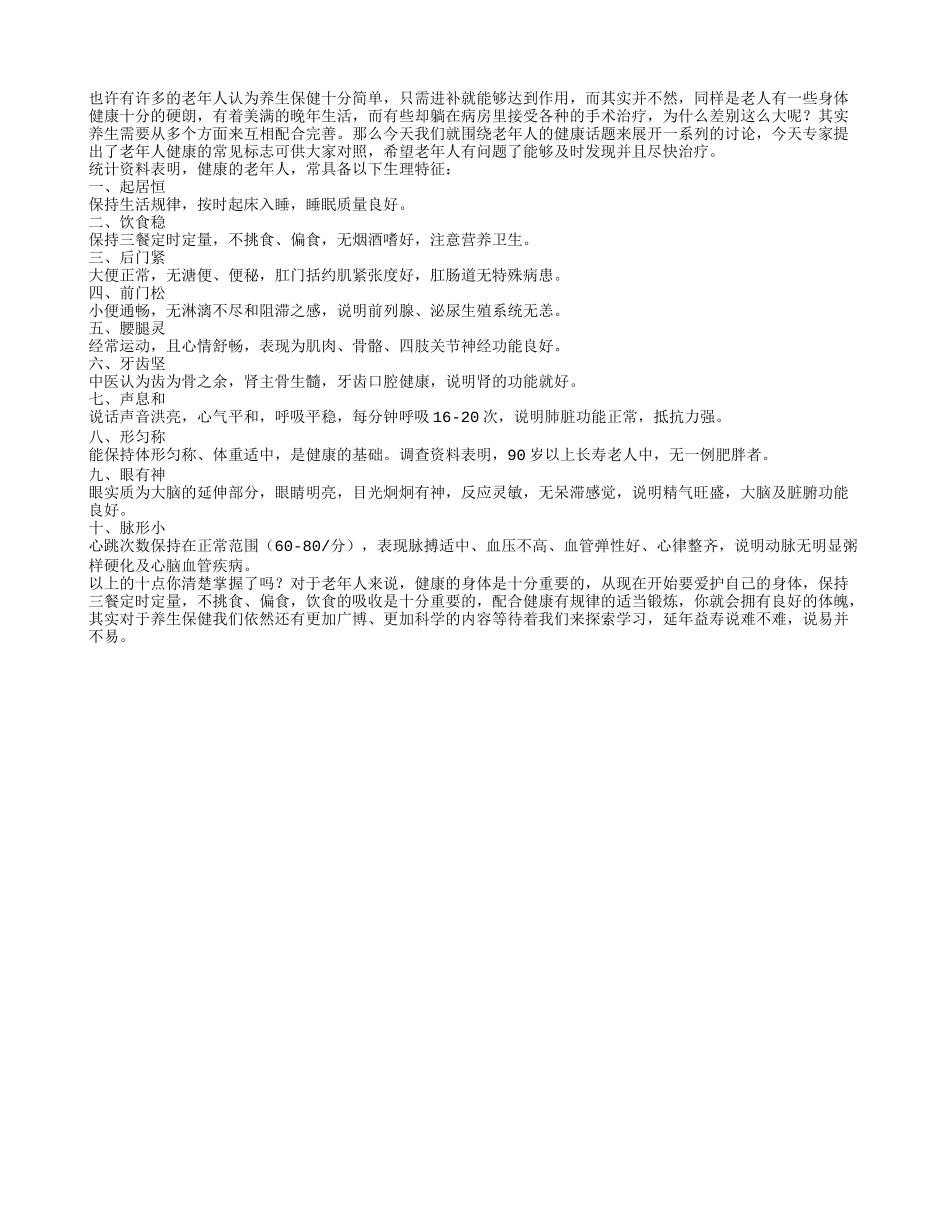 老年人健康的十大标志？_第1页