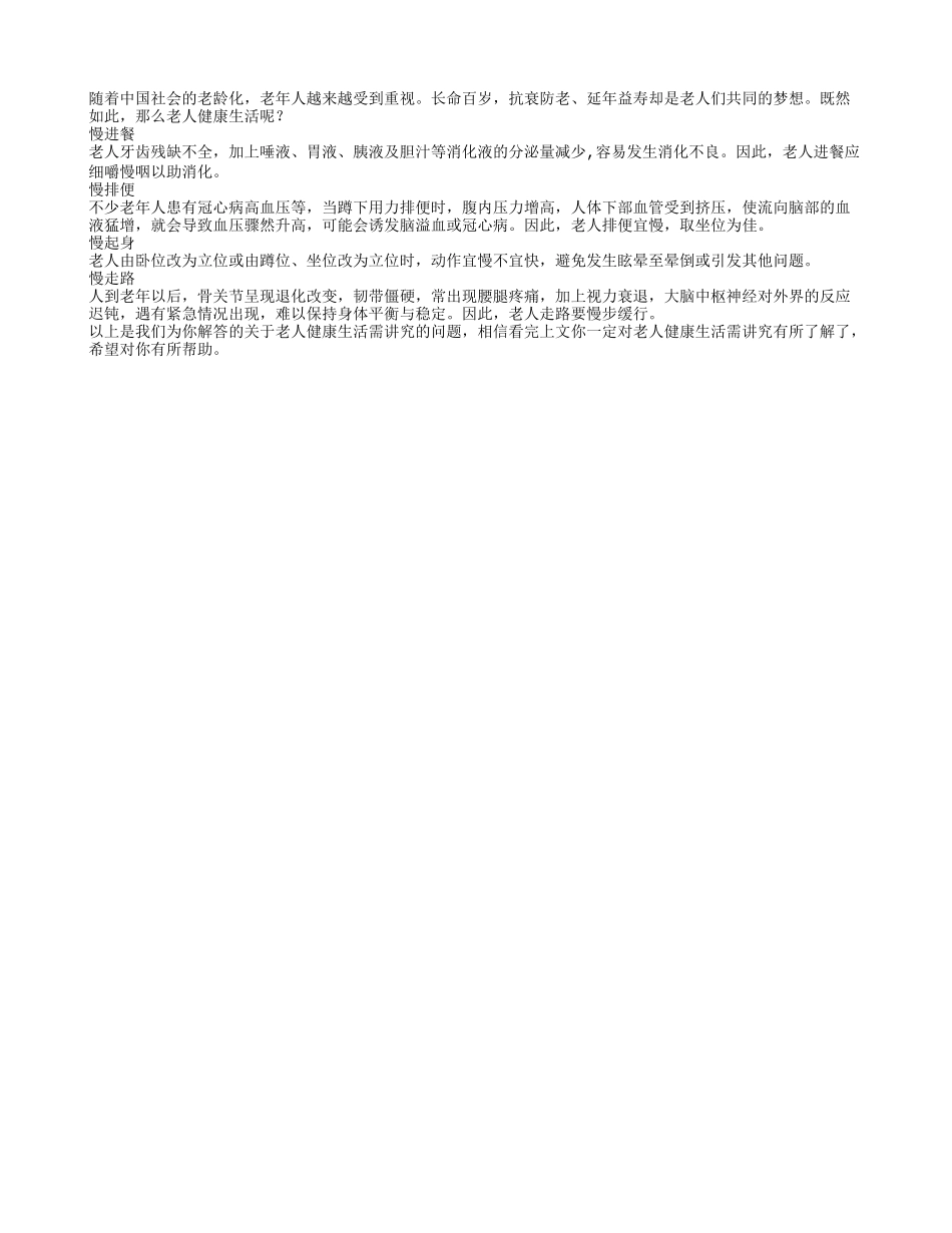 老年人健康生活需讲究_第1页