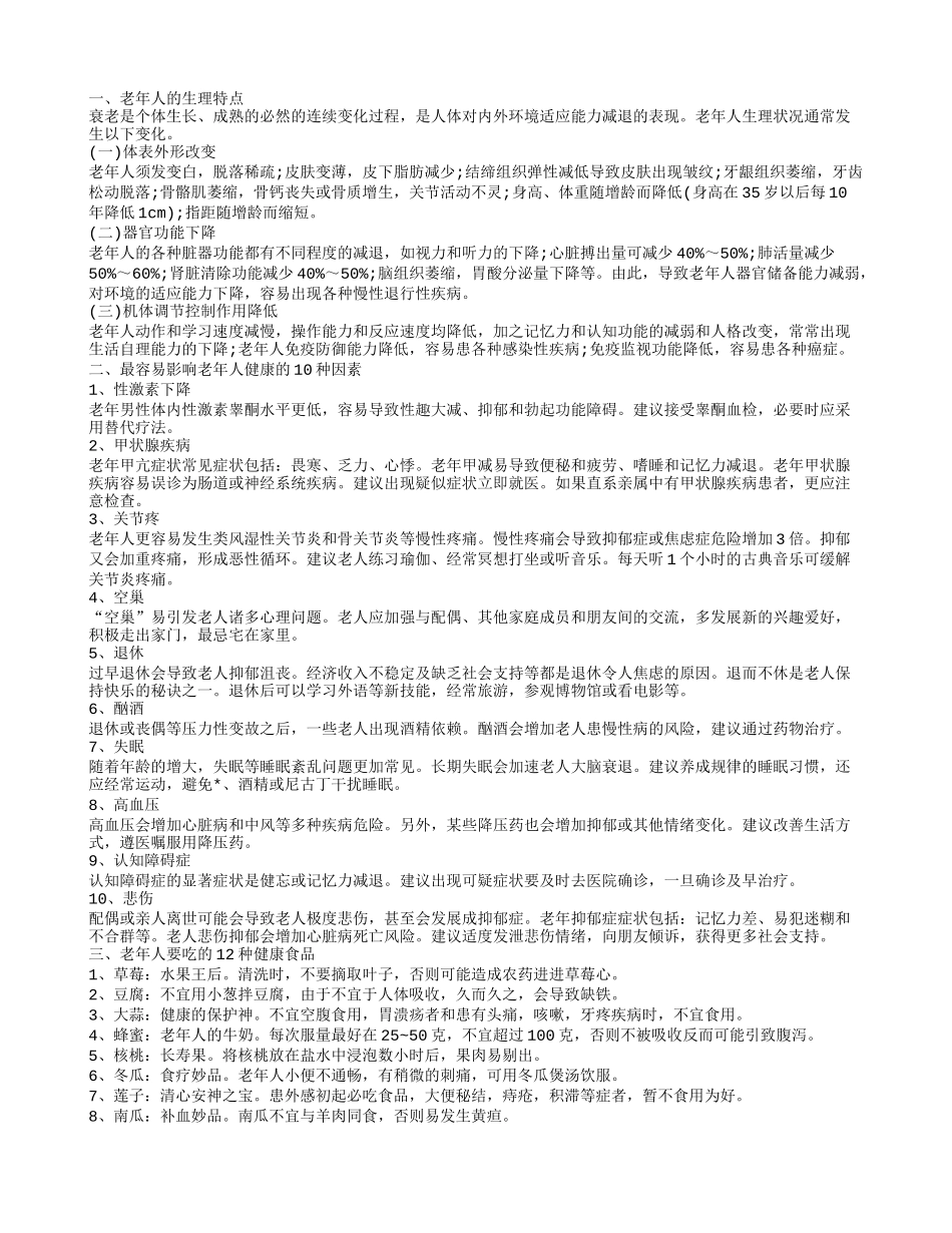 老年人健康食品推荐 老年人如何实现健康与快乐_第1页