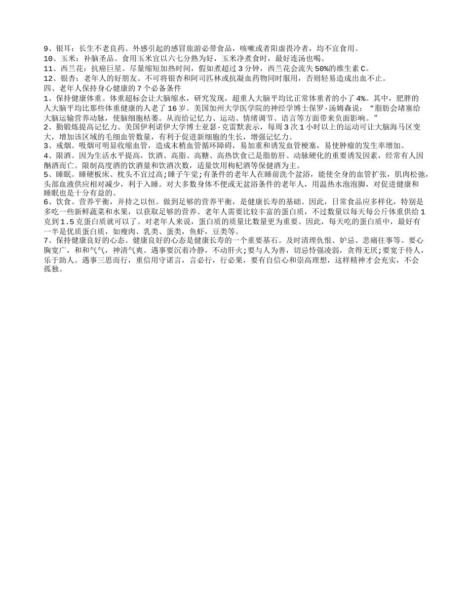 老年人健康食品推荐 老年人如何实现健康与快乐_第2页