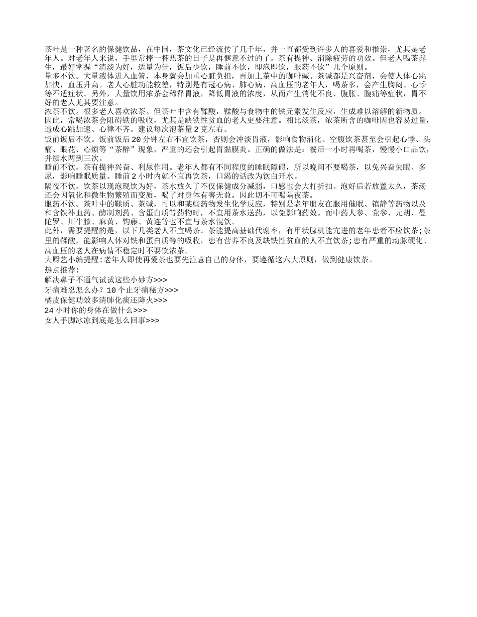 老年人健康饮茶需谨记六个原则_第1页