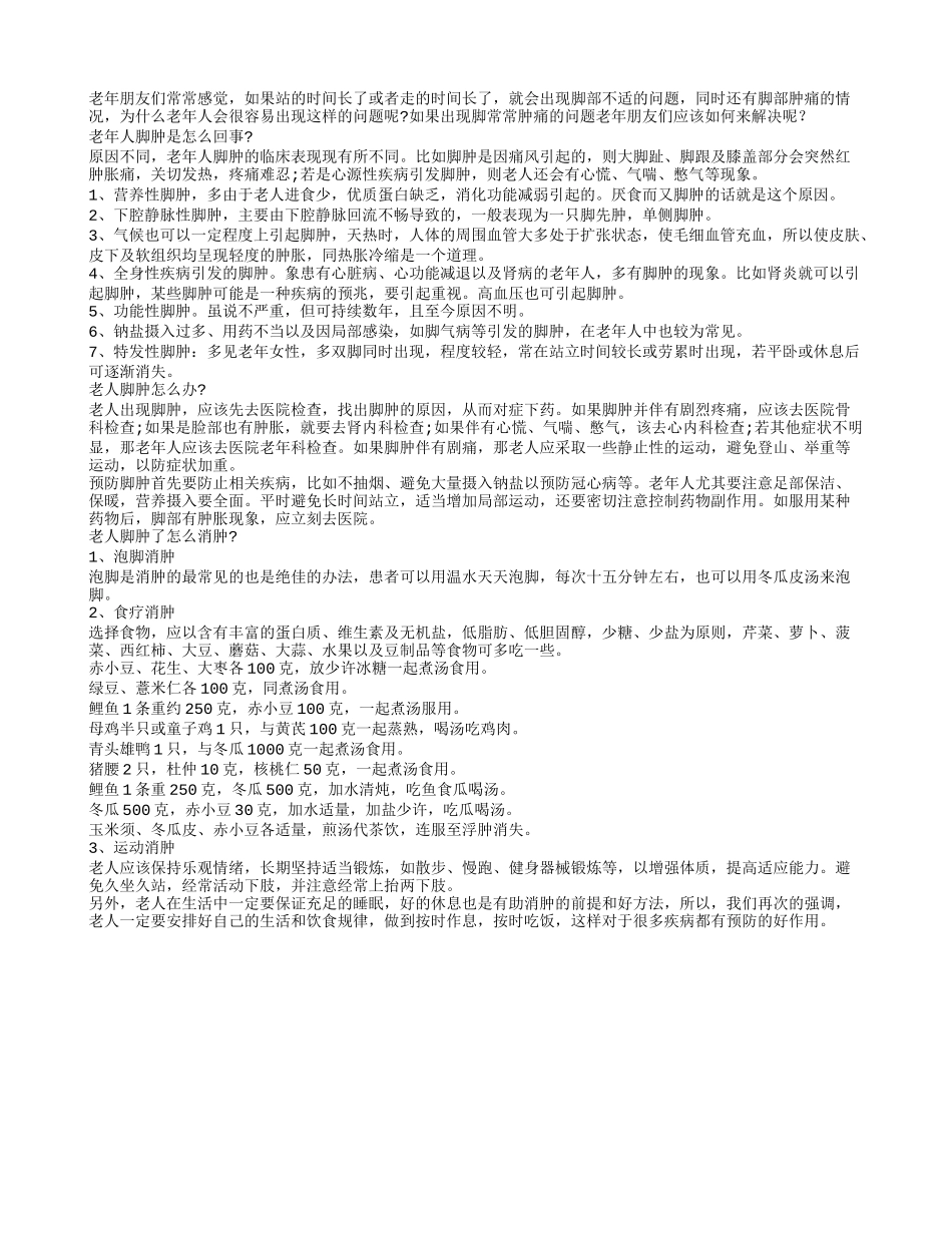 老年人脚部发生肿痛如何来缓解_第1页
