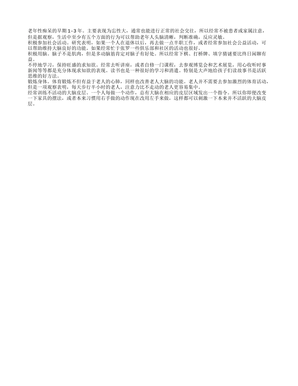 老年人经常参加社会活动可以预防老年痴呆_第1页