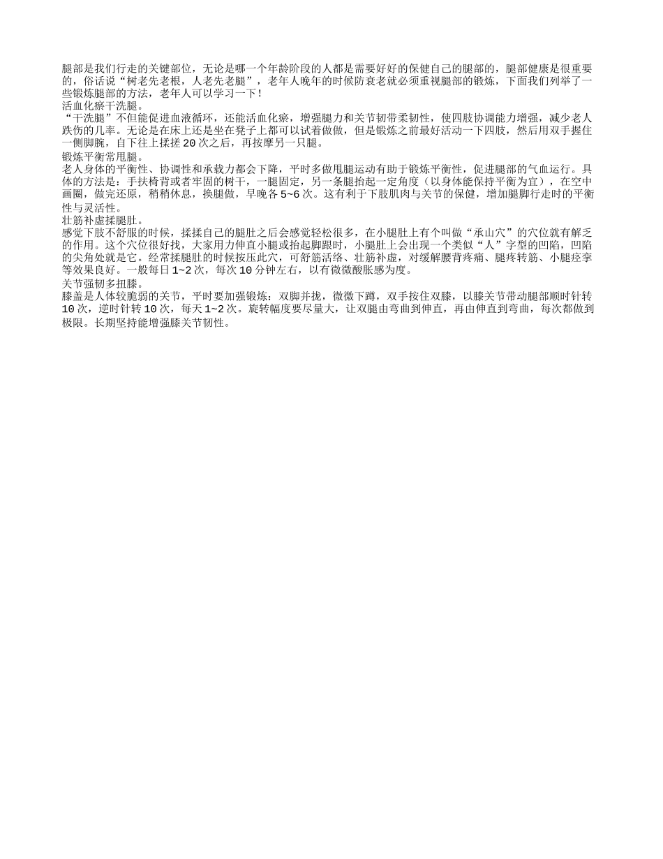 老年人经常锻炼腿部 可以延缓衰老四季保健_第1页
