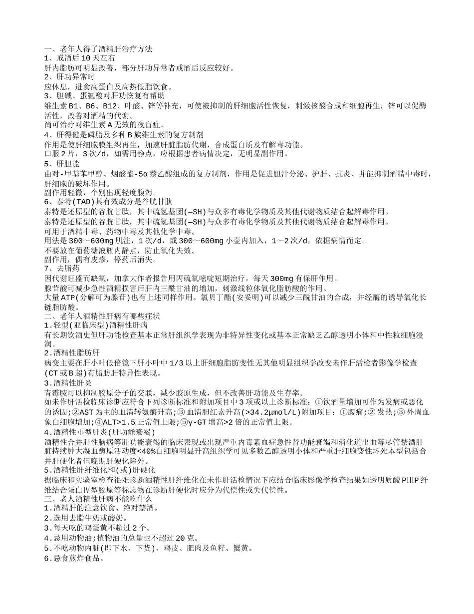 老年人酒精性肝病的症状是什么 老年人酒精性肝病怎么办_第1页