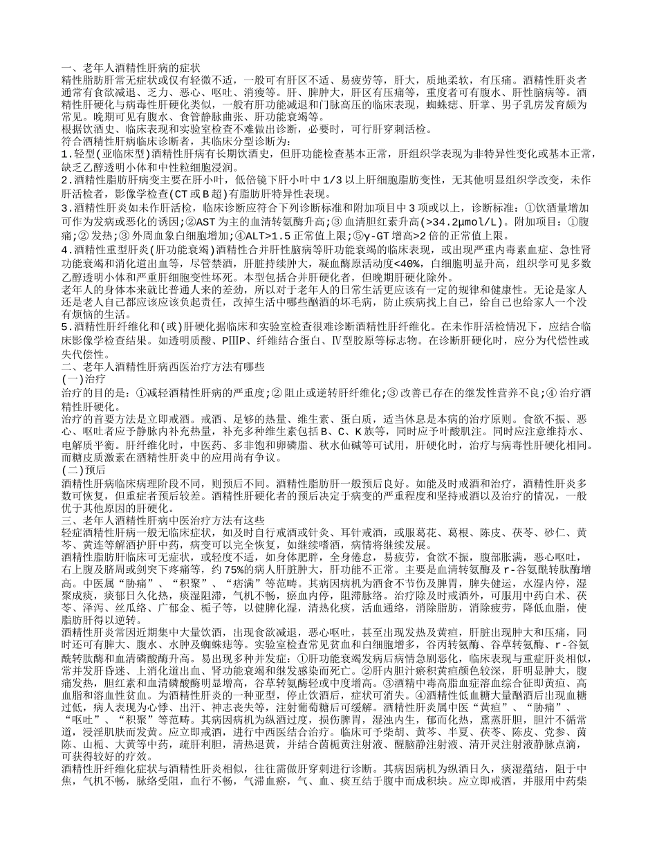 老年人酒精性肝病的症状有哪些 老年人酒精性肝病西医治疗方法有这些_第1页