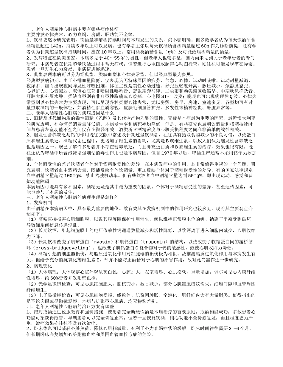 老年人酒精性心脏病的症状有哪些 老年人酒精性心脏病的治疗方案有哪些_第1页