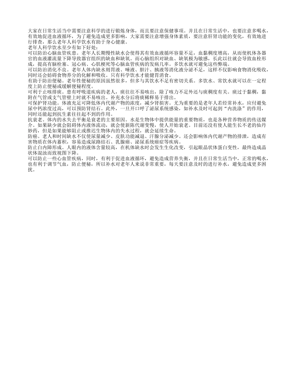 老年人科学饮水有哪些好处_第1页