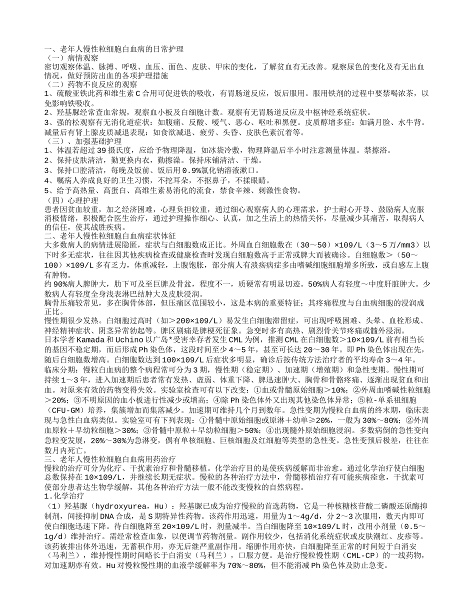 老年人慢性粒细胞白血病的日常护理怎么预防老年人慢性粒细胞白血病_第1页