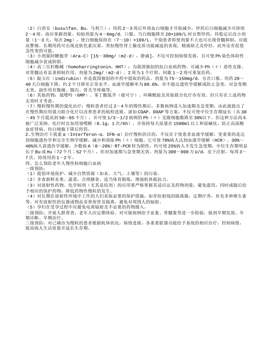 老年人慢性粒细胞白血病的日常护理怎么预防老年人慢性粒细胞白血病_第2页