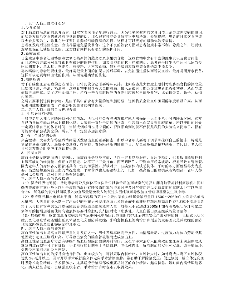 老年人脑出血饮食疗法 老年人脑出血的自我护理_第1页