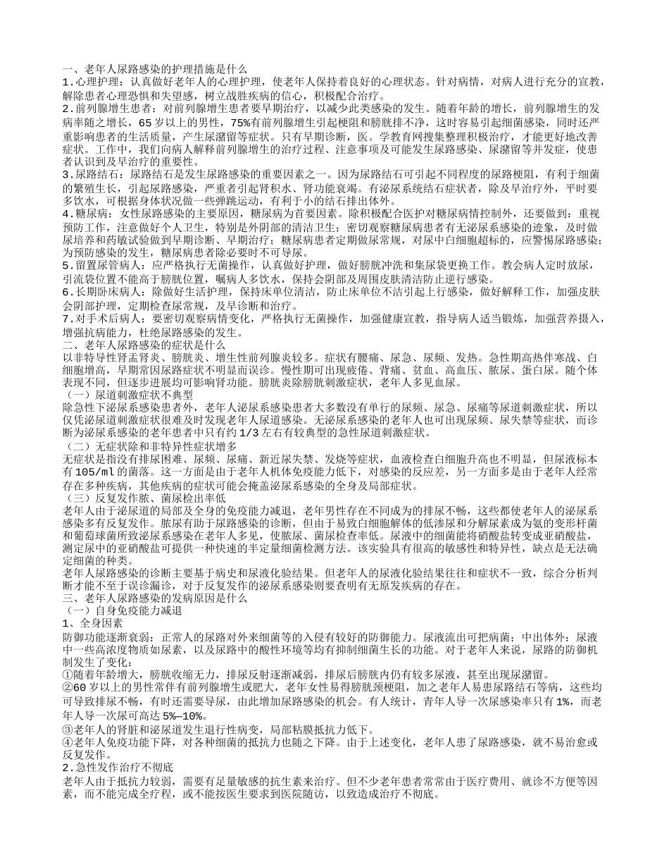 老年人尿路感染的护理措施是什么 老年人尿路感染的治疗方法是什么_第1页