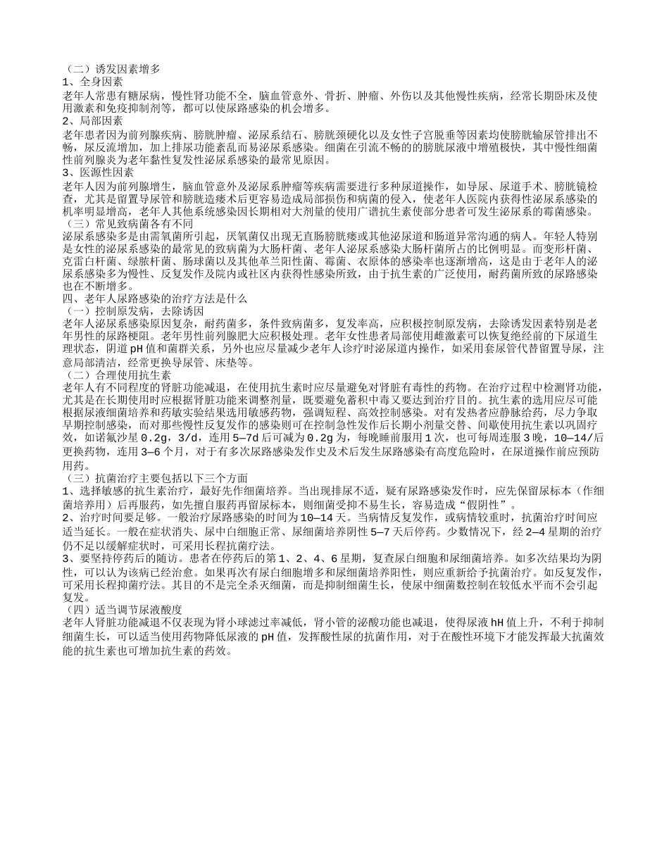 老年人尿路感染的护理措施是什么 老年人尿路感染的治疗方法是什么_第2页