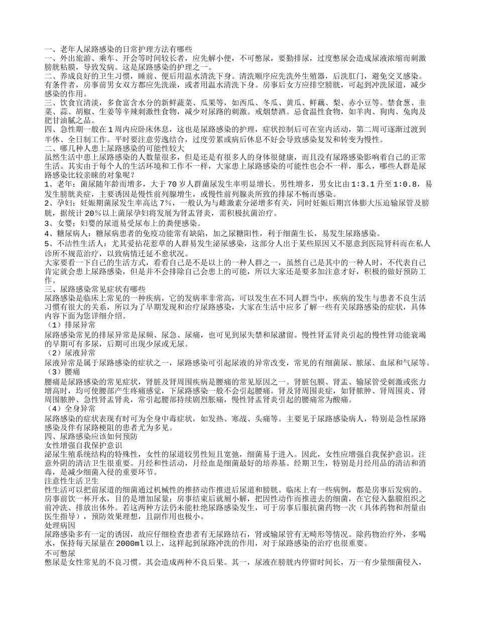 老年人尿路感染的日常护理方法 尿路感染的高发人群_第1页
