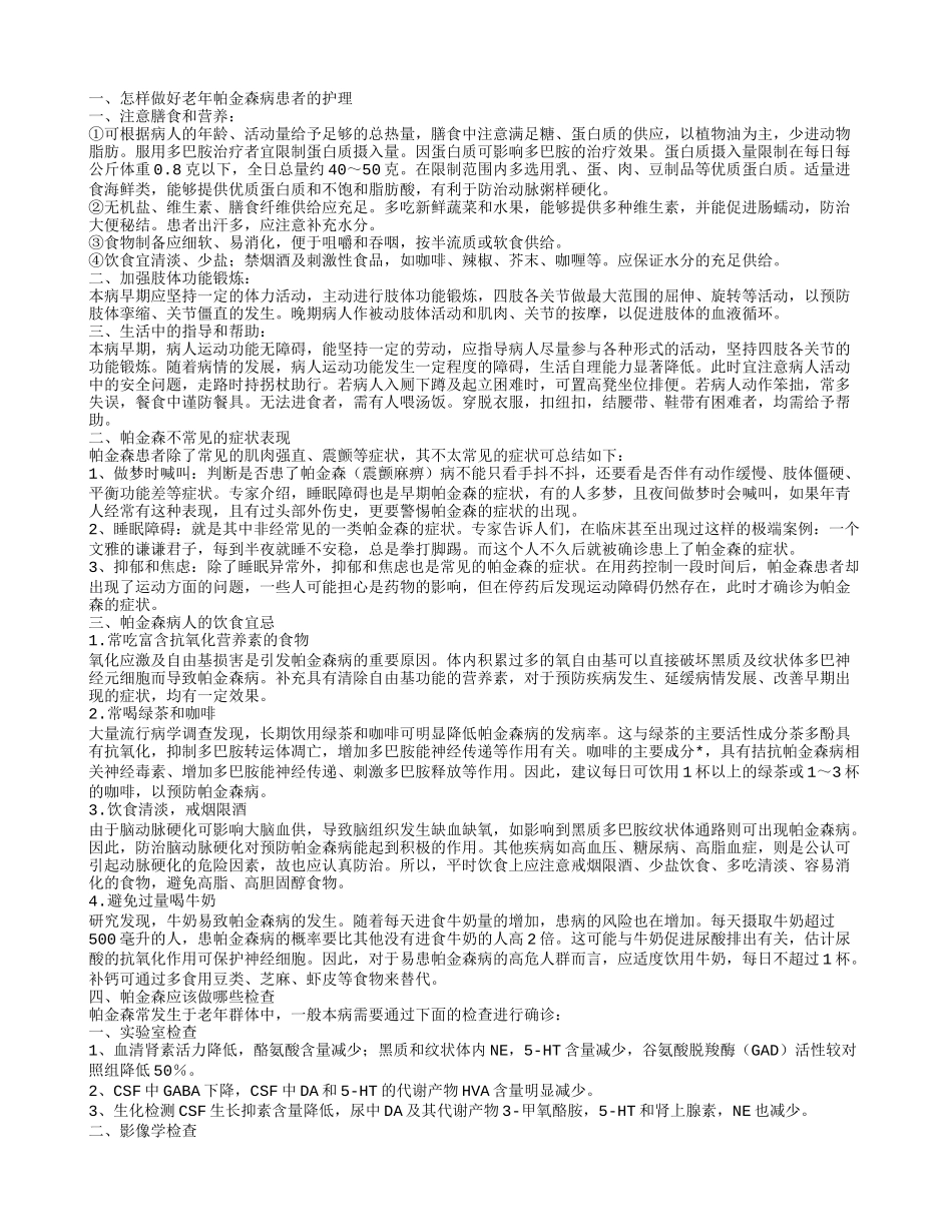 老年人帕金森病的护理帕金森不常见的症状表现_第1页