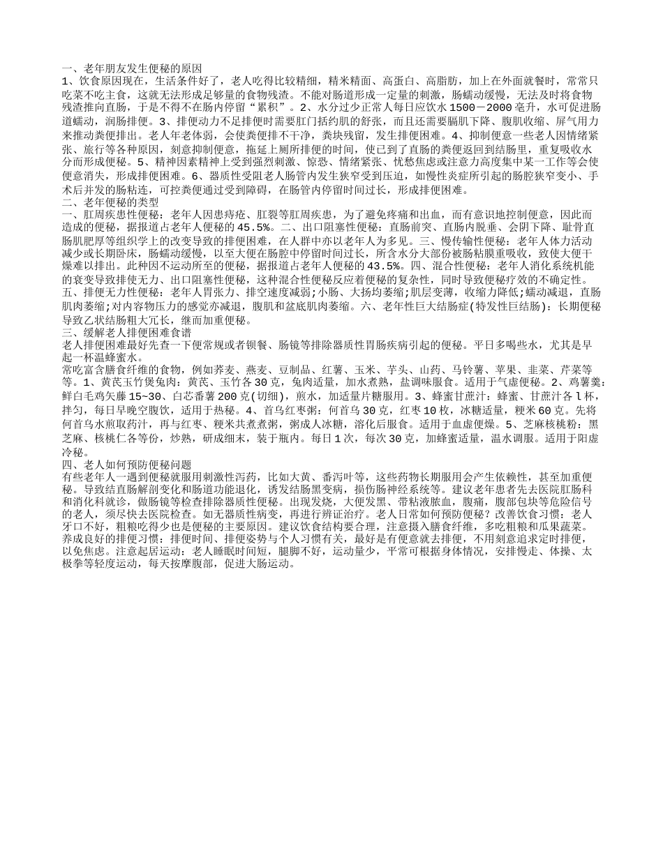 老年人排便困难怎么办 应该如何缓解便秘问题_第1页