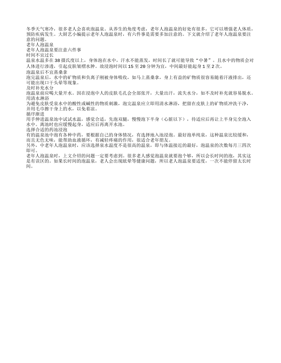 老年人泡温泉要注意六件事_第1页