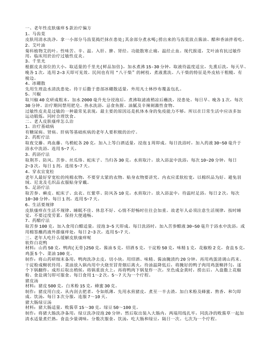 老年人皮肤痒怎么办 老年人皮肤痒治疗偏方有哪些_第1页