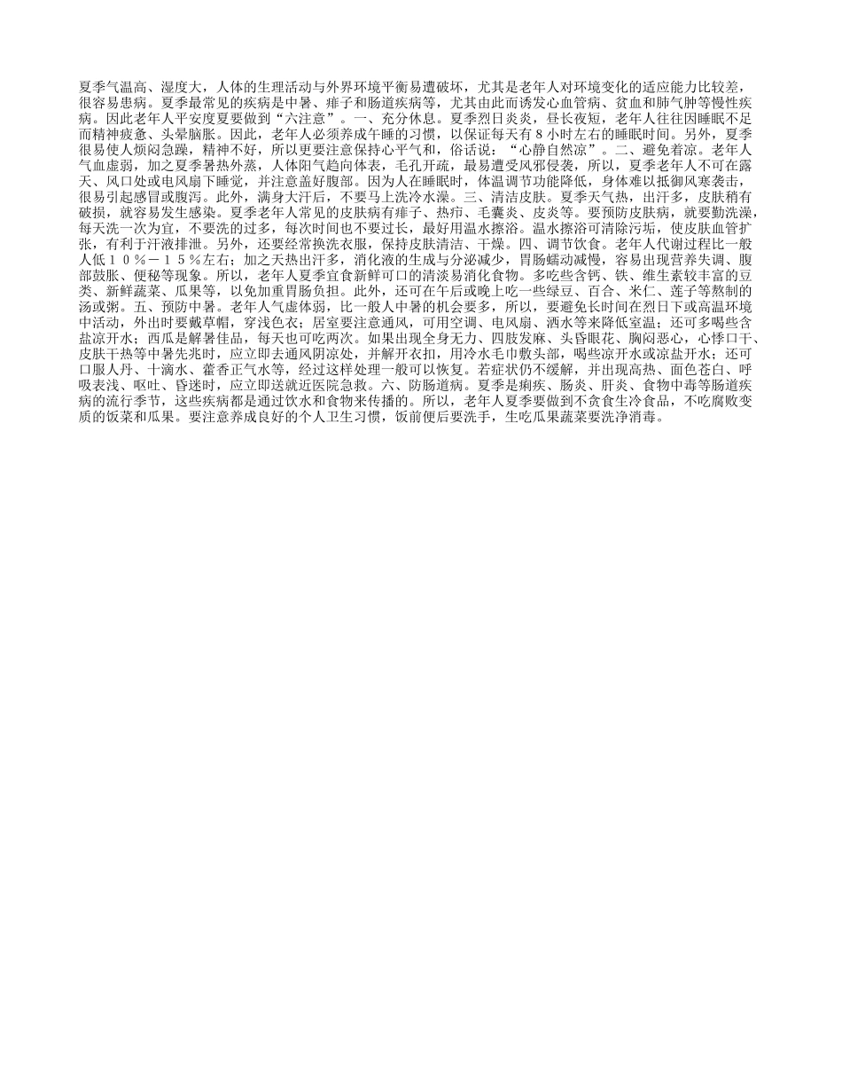 老年人平安度夏六项注意四季保健_第1页