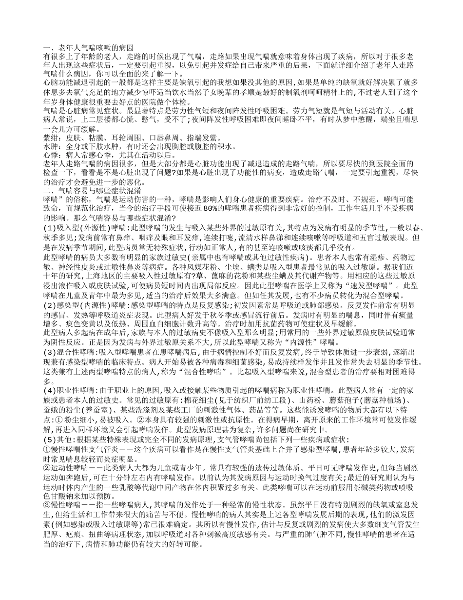 老年人气喘咳嗽的病因，气喘容易与哪些症状混淆，气喘的预防保健护理_第1页