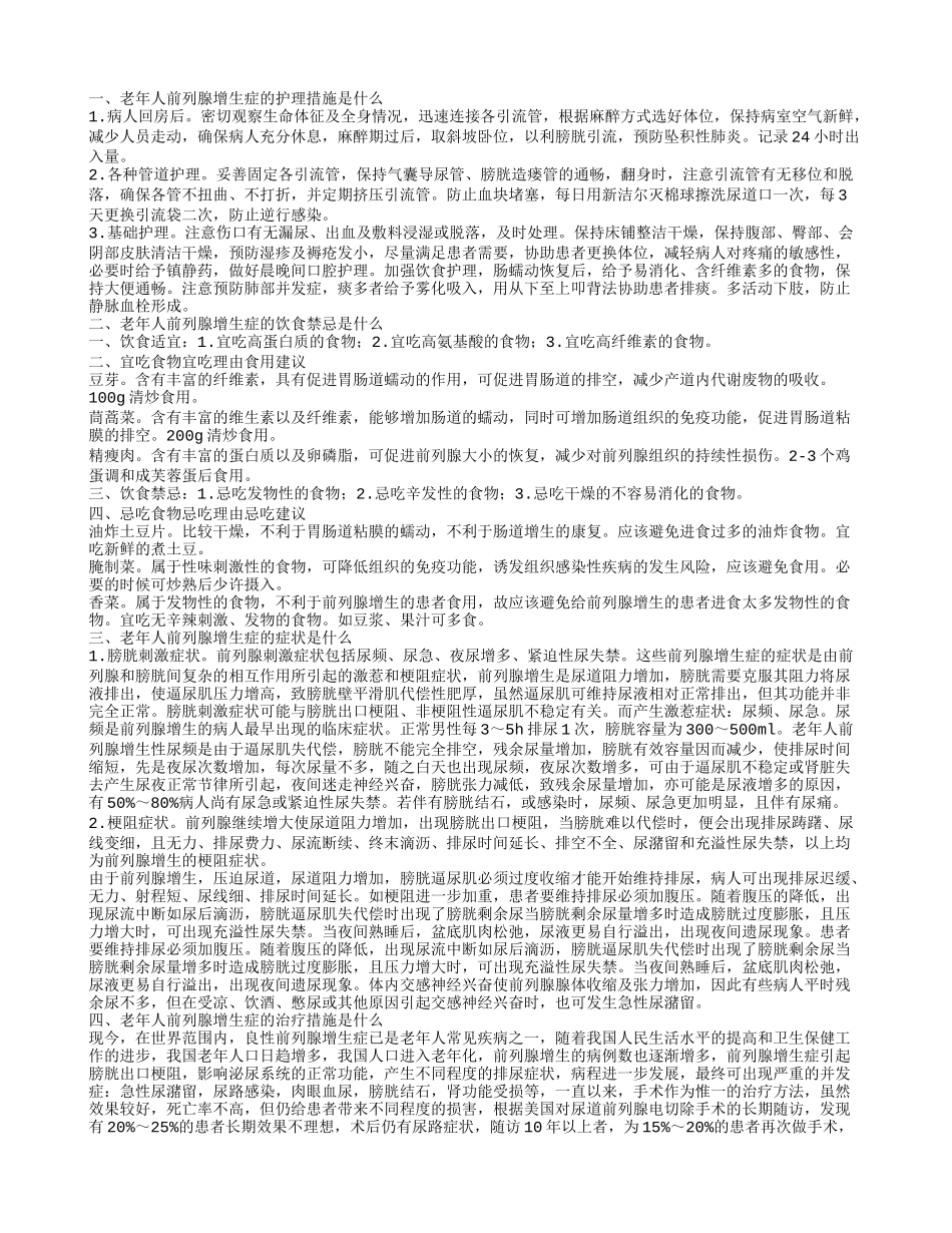 老年人前列腺增生症怎么护理 老年人前列腺增生症有哪些饮食禁忌_第1页