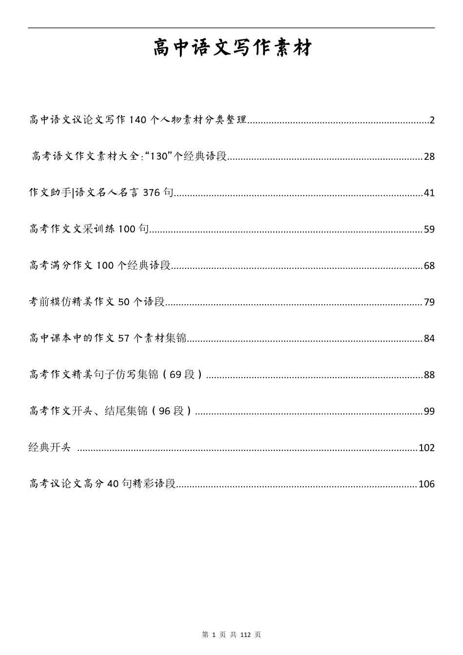 【高中语文】 写作作文基本素材集锦   PDF电子版 共112页-盘古_第1页