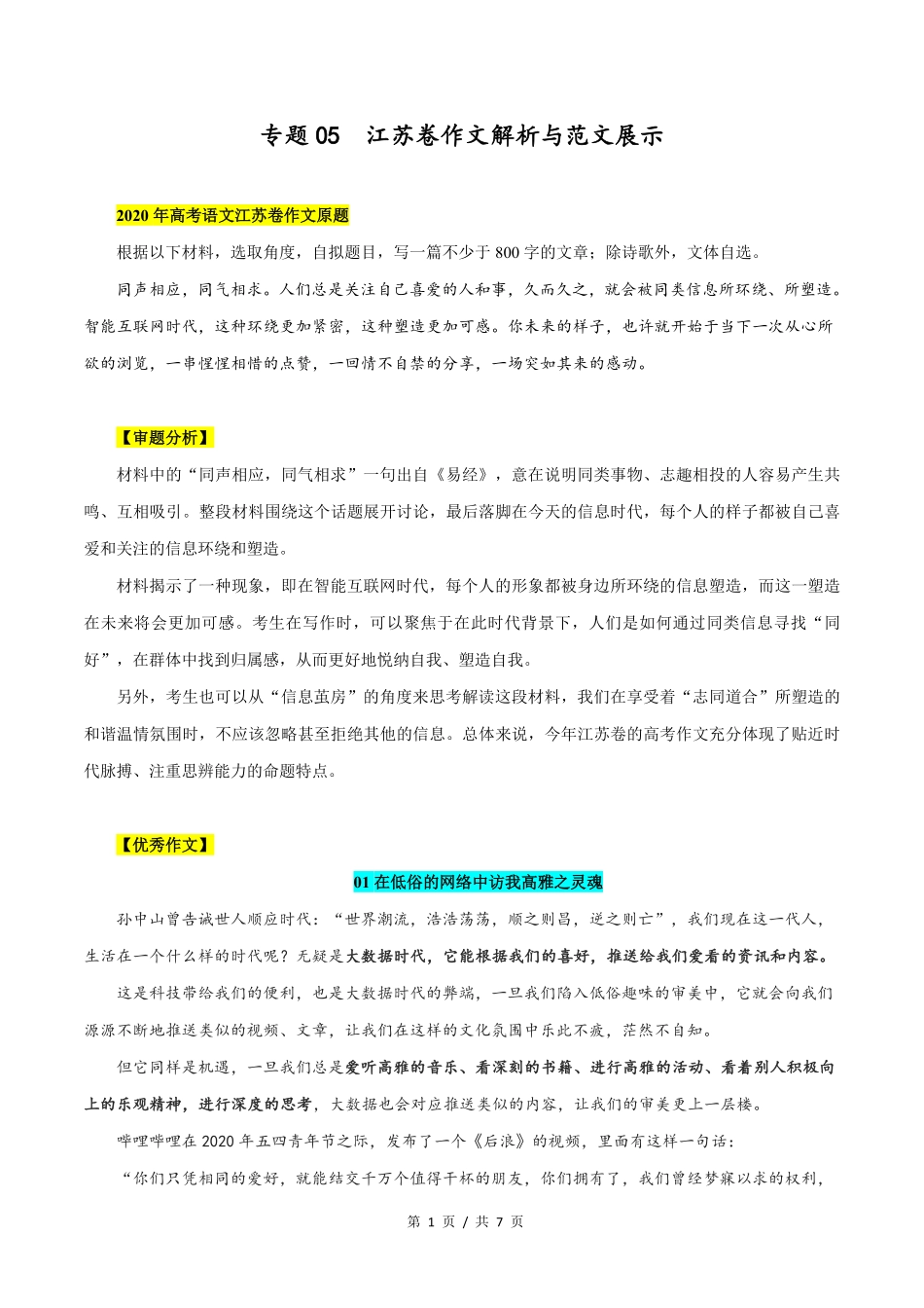 江苏卷 高考语文作文解析与范文展示_第1页