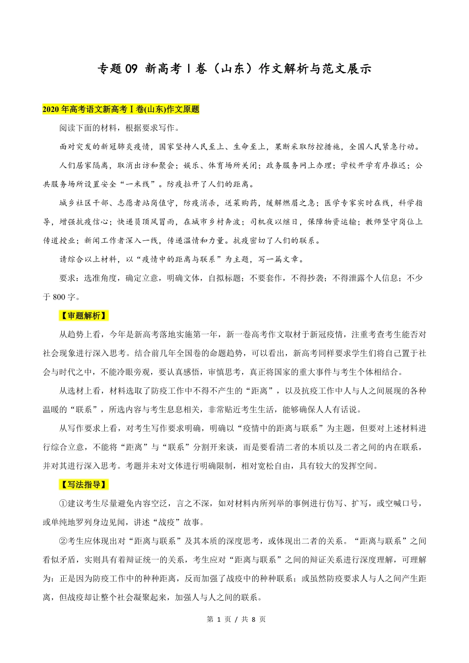 新高考Ⅰ卷山东高考语文作文解析与范文展示_第1页