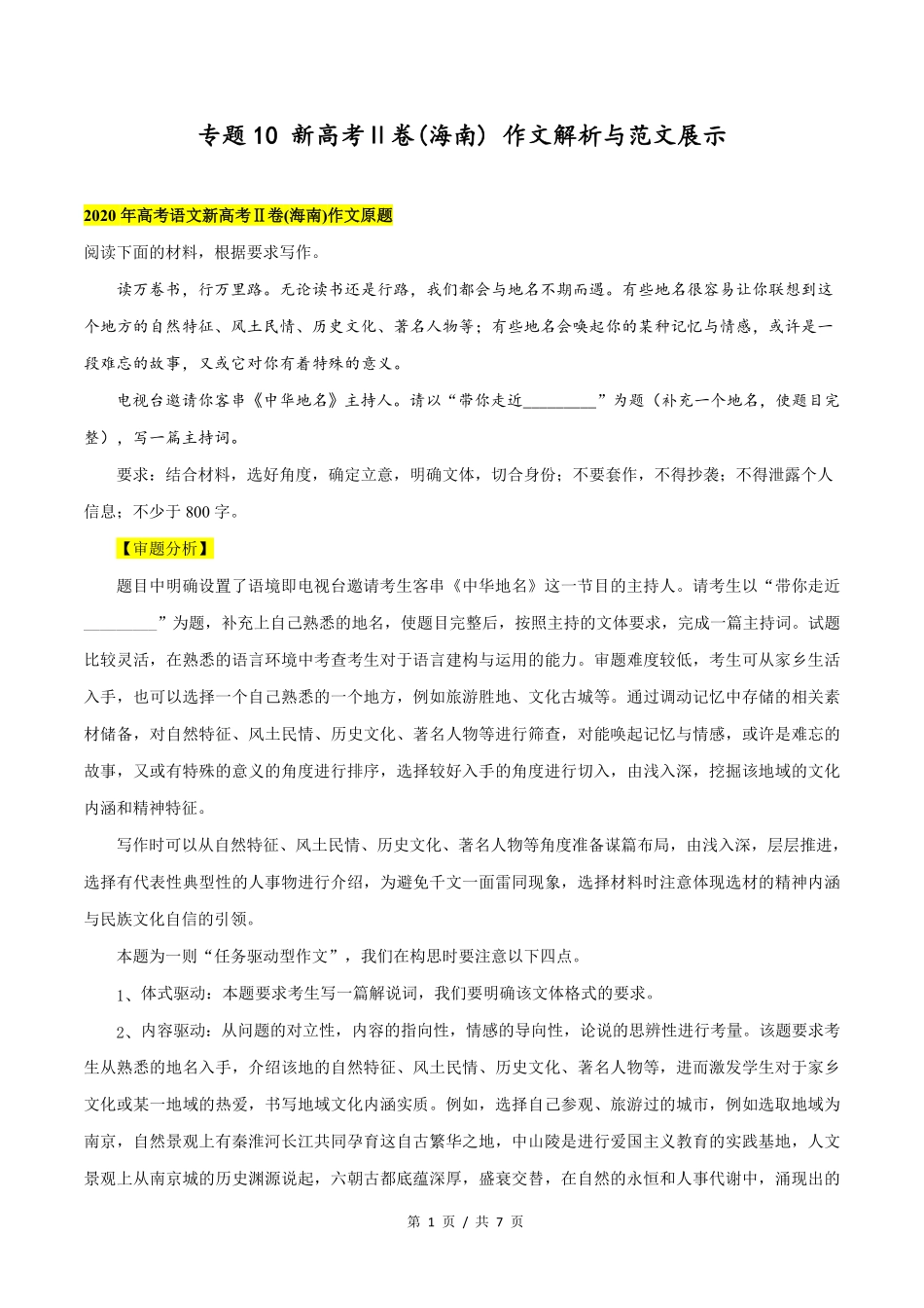 新高考Ⅱ卷海南高考语文作文解析与范文展示_第1页