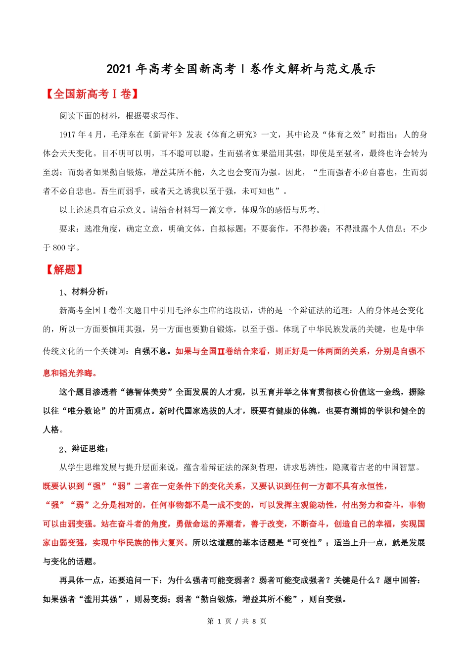 全国新高考Ⅰ卷高考语文作文解析与范文展示_第1页