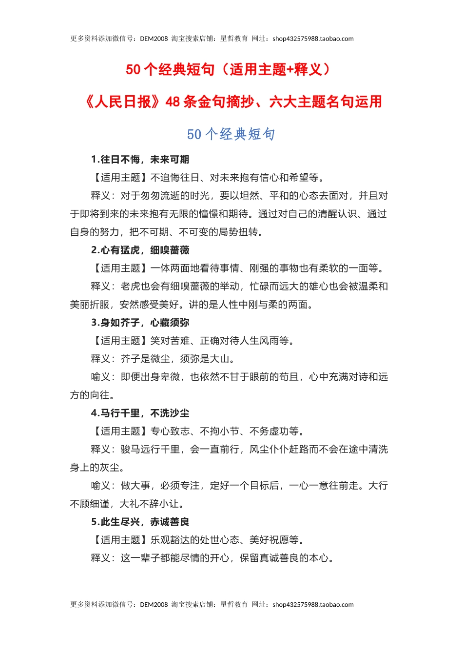 50个经典短句（适用主题+释义）《人民日报》48条金句摘抄、六大主题名句运用-备考2023年高考语文作文_第1页