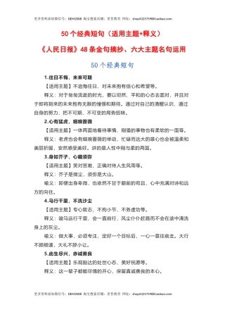50个经典短句（适用主题+释义）《人民日报》48条金句摘抄、六大主题名句运用-备考2023年高考语文作文