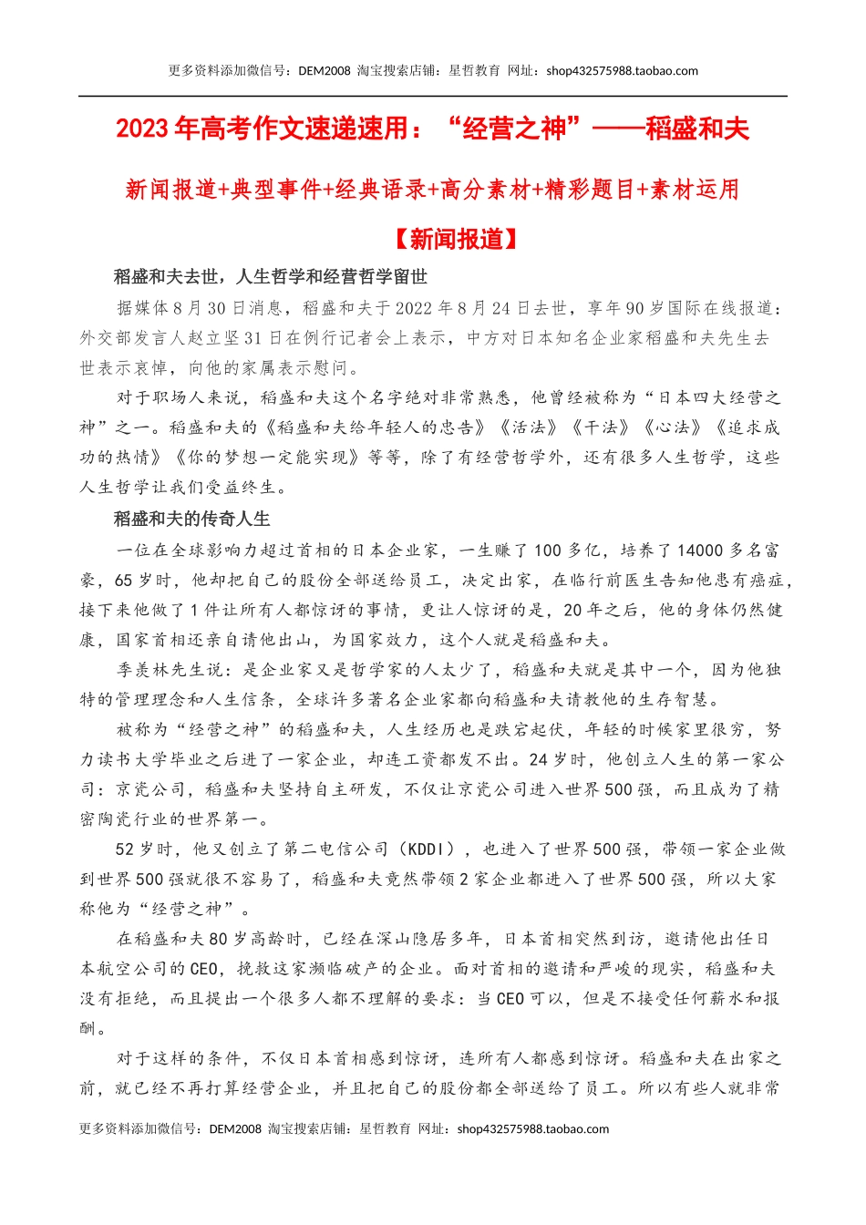 “经营之神”——稻盛和夫：新闻报道+典型事件+经典语录+写作素材+精彩题目+素材运用片段-备考2023年高考语文作文_第1页