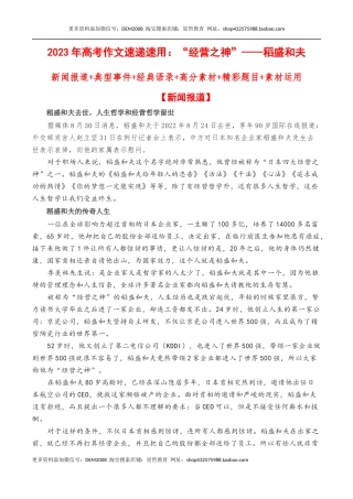 “经营之神”——稻盛和夫：新闻报道+典型事件+经典语录+写作素材+精彩题目+素材运用片段-备考2023年高考语文作文