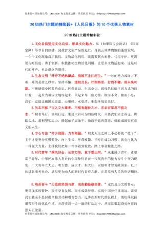 20组热门主题的精彩段+《人民日报》的10个优秀人物素材-备考2023年高考语文作文