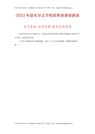 2022年诺贝尔文学奖获得者素材新读：作文素材+适用话题+素材运用范例-备考2023年高考语文作文
