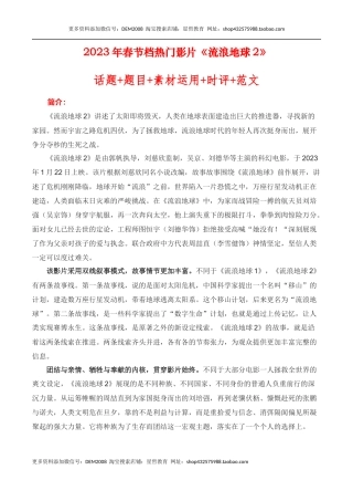2023年春节档热门影片《流浪地球2》话题+题目+素材运用+时评+范文-备考2023年高考语文作文