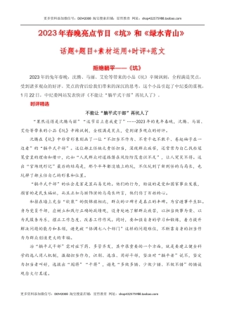 2023年春晚亮点节目《坑》和《绿水青山》话题+题目+素材运用+时评+范文-备考2023年高考语文作文