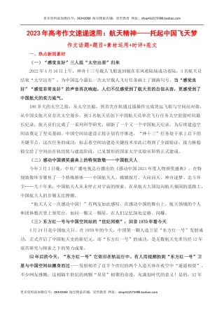 航天精神——托起中国飞天梦作文话题+题目+素材运用+时评+范文-备考2023年高考语文作文