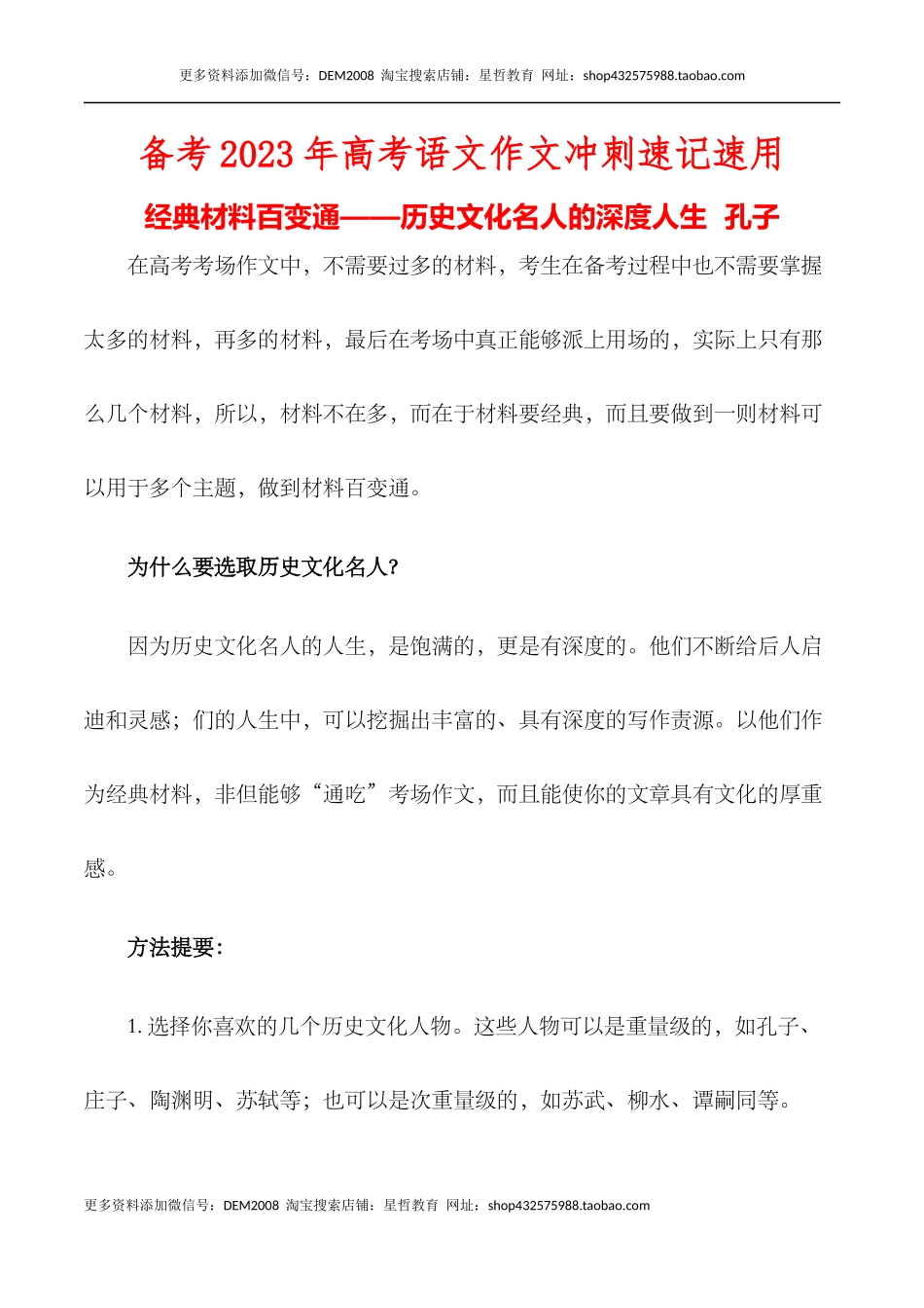 经典材料百变通——历史文化名人的深度人生之孔子-备考2023年高考语文作文_第1页