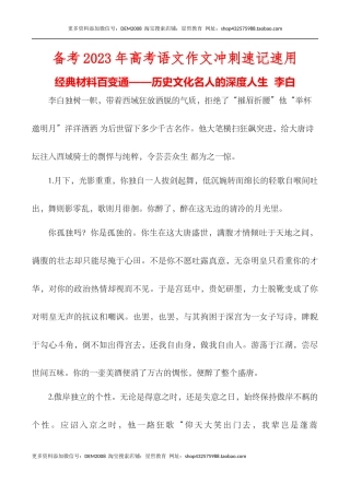 经典材料百变通——历史文化名人的深度人生之李白-备考2023年高考语文作文